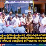 പി എം എസ് എ എം യു പി സ്കൂൾ വേങ്ങര കുറ്റൂരിൽ ഗോൾഡൻ ജൂബിലിയുടെ ഭാഗമായി പുതിയ സ്കൂൾ ബസ്സിന്റെ ഉദ്ഘാടനം സംഘടിപ്പിച്ചു