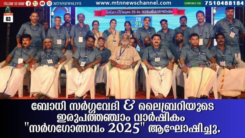 ബോധി സർഗ്ഗവേദി & ലൈബ്രറിയുടെ ഇരുപത്തഞ്ചാം വാർഷികം “സർഗഗോത്സവം 2025” ആഘോഷിച്ചു.