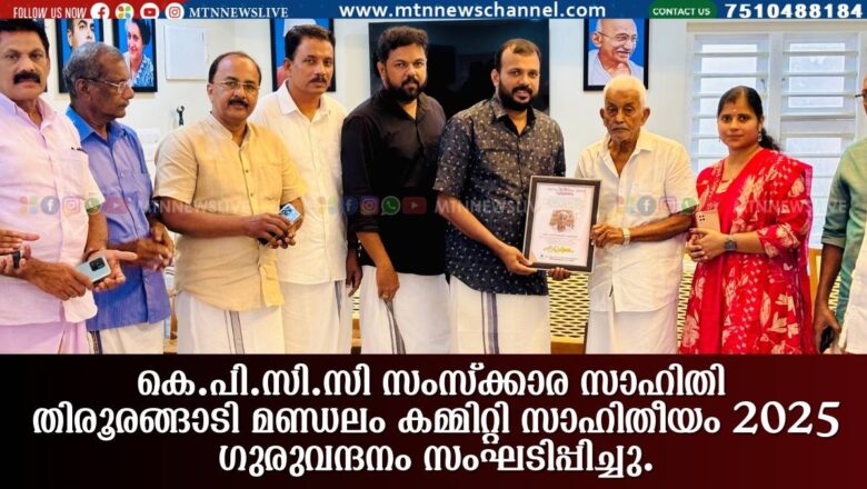 കെ.പി.സി.സി സംസ്ക്കാര സാഹിതി തിരൂരങ്ങാടി മണ്ഡലം കമ്മിറ്റി സാഹിതീയം 2025 ഗുരുവന്ദനം സംഘടിപ്പിച്ചു