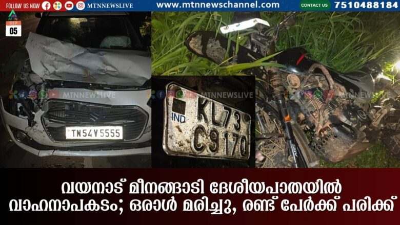 വയനാട് മീനങ്ങാടി ദേശീയപാതയിൽ വാഹനാപകടം; ഒരാൾ മരിച്ചു, രണ്ട് പേർക്ക് പരിക്ക്