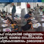 സബാഹ് സ്ക്വയറിൽ വർണ്ണവസന്തം തീർത്ത് കുരുന്നുകൾ; വേങ്ങര സാംസ്കാരിക വേദിയുടെ ചിത്രകലാമത്സരം ശ്രദ്ധേയമായി