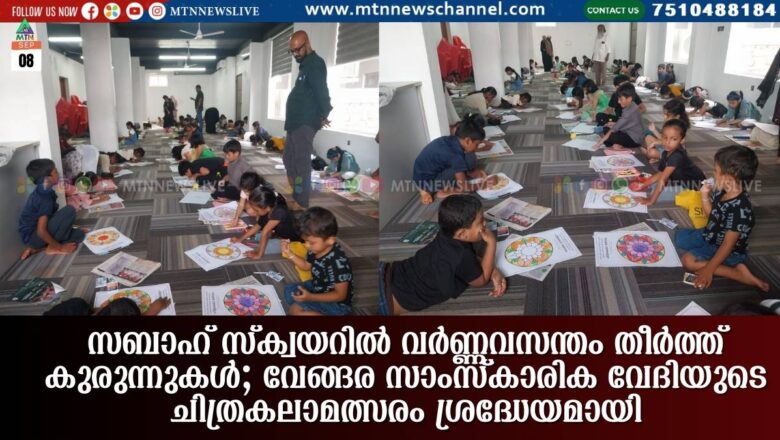 സബാഹ് സ്ക്വയറിൽ വർണ്ണവസന്തം തീർത്ത് കുരുന്നുകൾ; വേങ്ങര സാംസ്കാരിക വേദിയുടെ ചിത്രകലാമത്സരം ശ്രദ്ധേയമായി