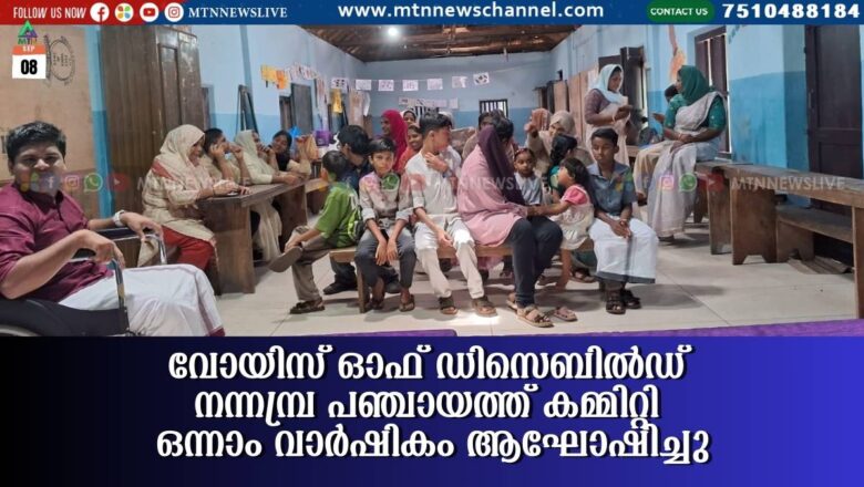 വോയിസ് ഓഫ് ഡിസെബിൽഡ് നന്നമ്പ്ര പഞ്ചായത്ത് കമ്മിറ്റി ഒന്നാം വാർഷികം ആഘോഷിച്ചു