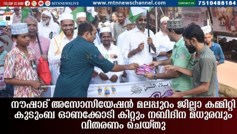 ഓണക്കോടി കിറ്റും നബിദിന മധുരവും വിതരണം ചെയ്തു