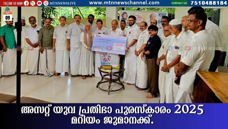 അസറ്റ് യുവ പ്രതിഭാ പുരസ്‌കാരം 2025 മറിയം ജുമാനക്ക്.
