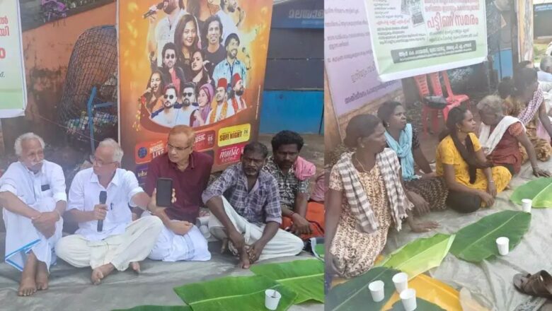 തിരുവോണ ദിനത്തില്‍ ആദിവാസികളുടെ പട്ടിണി സമരം.