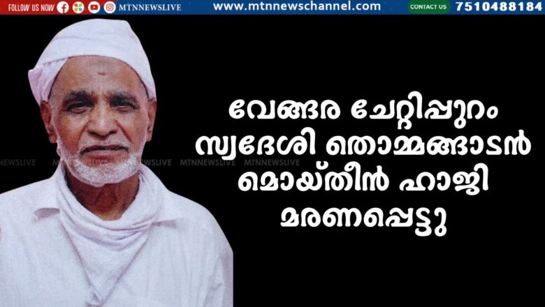 തൊമ്മങ്ങാടൻ മൊയ്തീൻ ഹാജി മരണപ്പെട്ടു
