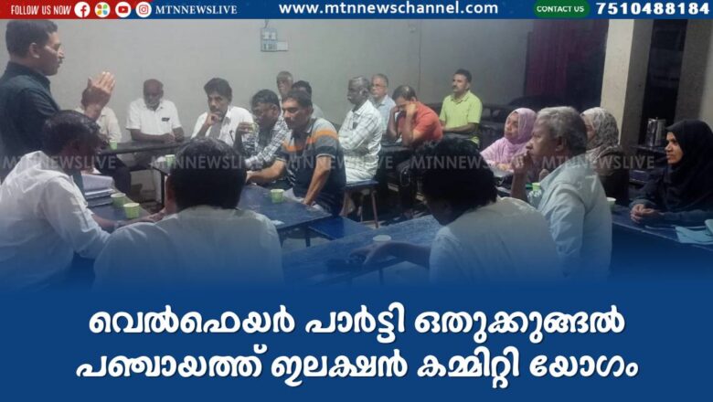 വെൽഫെയർ പാർട്ടി ഒതുക്കുങ്ങൽ പഞ്ചായത്ത് ഇലക്ഷൻ കമ്മിറ്റി യോഗം