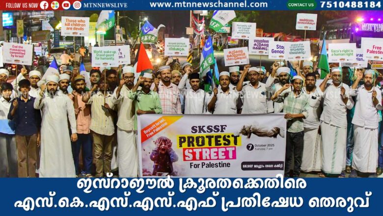 ഇസ്‌റാഈല്‍ ക്രൂരതക്കെതിരെ എസ്.കെ.എസ്.എസ്.എഫ് പ്രതിഷേധ തെരുവ്