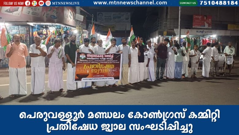 പെരുവള്ളൂർ മണ്ഡലം കോൺഗ്രസ് കമ്മിറ്റി പ്രതിഷേധ ജ്വാല സംഘടിപ്പിച്ചു