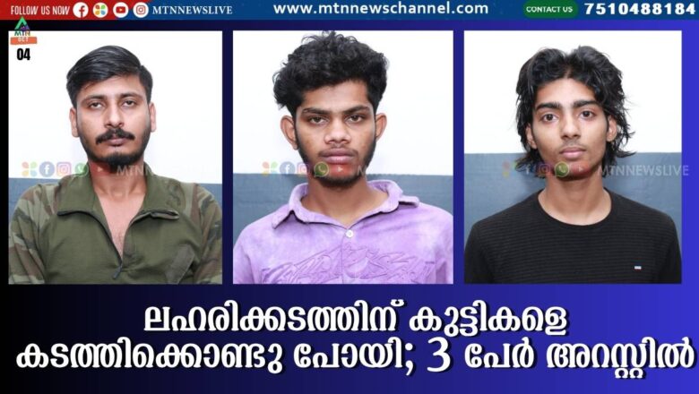 ലഹരിക്കടത്തിന് ഉപയോഗിക്കാൻ കുട്ടികളെ കടത്തിക്കൊണ്ടു പോയി; 3 പേർ അറസ്റ്റിൽ