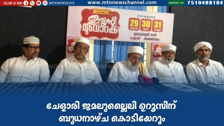 ചേളാരി ജമലുല്ലൈലി ഉറൂസിന് ബുധനാഴ്ച കൊടിയേറും