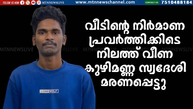 വീടിന്റെ നിർമാണ പ്രവർത്തിക്കിടെ നിലത്ത് വീണ കുഴിമണ്ണ സ്വദേശി മരണപ്പെട്ടു