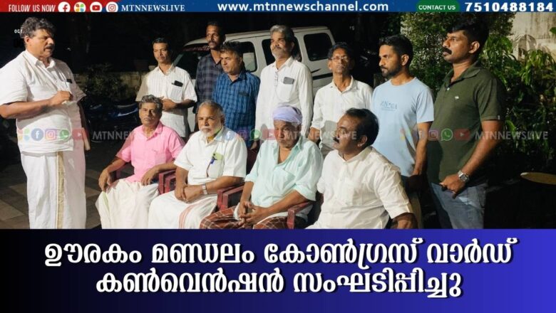 ഊരകം മണ്ഡലം കോൺഗ്രസ് വാർഡ് കൺവെൻഷൻ സംഘടിപ്പിച്ചു