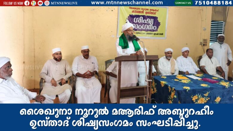 ശൈഖുനാ നൂറുൽ മആരിഫ് അബ്ദുറഹീം ഉസ്താദ് ശിഷ്യസംഗമം സംഘടിപ്പിച്ചു.