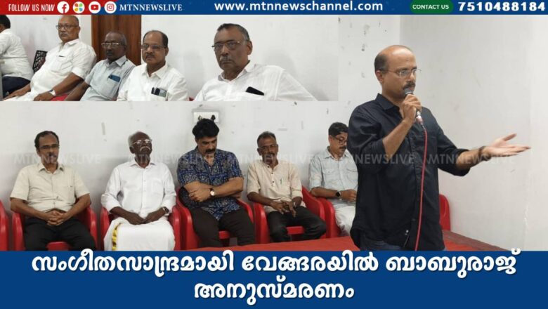 സംഗീതസാന്ദ്രമായി വേങ്ങരയിൽ ബാബുരാജ് അനുസ്മരണം