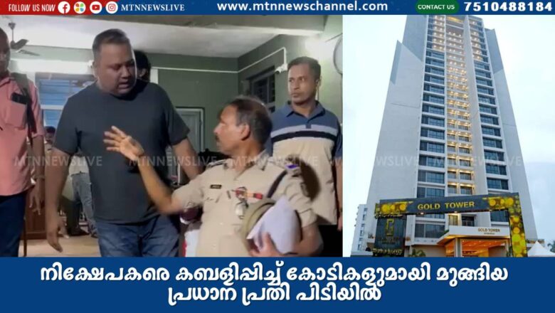 നിക്ഷേപകരെ കബളിപ്പിച്ച് കോടികളുമായി മുങ്ങിയ പ്രധാന പ്രതി പിടിയിൽ