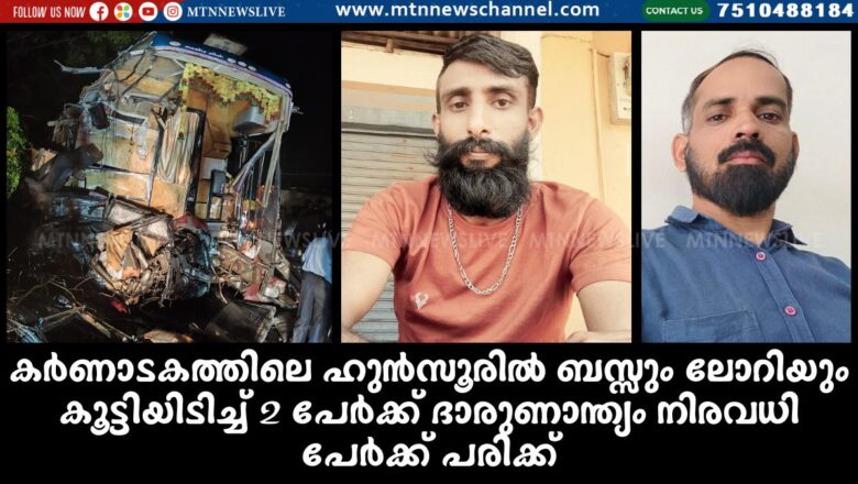 ഹുൻസൂരിൽ ബസ്സും ലോറിയും കൂട്ടിയിടിച്ച് 2 പേർക്ക് ദാരുണാന്ത്യം.