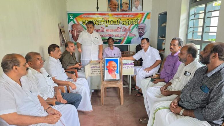 ഒക്ടോബർ 2ന് ഗാന്ധി മഹാത്മാ ജോതി ദിനമായി കോൺ ഗ്രസ്സ് എസ് ജില്ലാ കമ്മിറ്റി ആചരിച്ചു