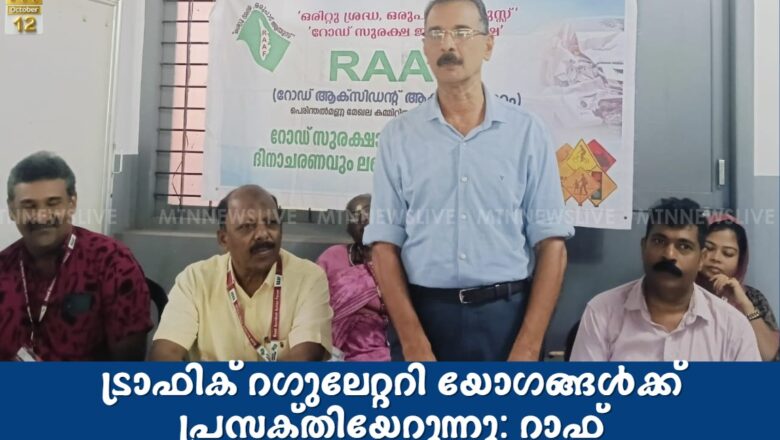ട്രാഫിക് റഗുലേറ്ററി യോഗങ്ങൾക്ക് പ്രസക്‌തിയേറുന്നു: റാഫ്