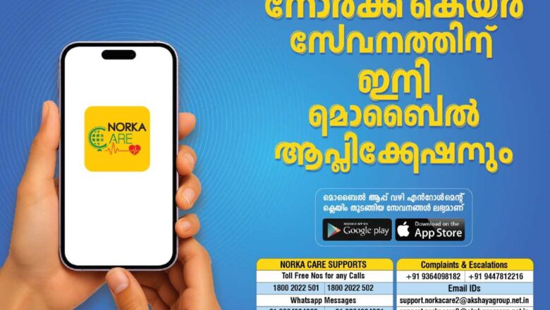 നോര്‍ക്ക കെയര്‍ സേവനത്തിന് ഇനി മൊബൈല്‍ ആപ്ലിക്കേഷനും
