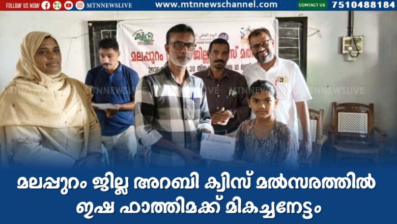മലപ്പുറം ജില്ല അറബി ക്വിസ് മൽസരത്തിൽ ഇഷ ഫാത്തിമക്ക് മികച്ചനേട്ടം