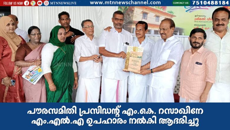 പൗരസമിതി പ്രസിഡന്റ് എം.കെ റസാഖിനേ എം.എല്‍.എ ഉപഹാരം നല്‍കി ആദരിച്ചു