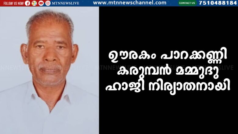 കരുമ്പൻ മമ്മുദു ഹാജി നിര്യാതനായി