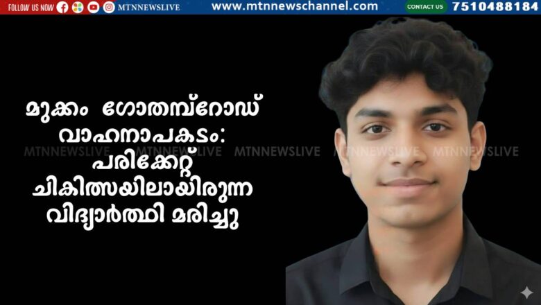 മുക്കം ഗോതമ്പ്റോഡ് വാഹനാപകടം: ചികിത്സയിലായിരുന്ന വിദ്യാർത്ഥി മരിച്ചു