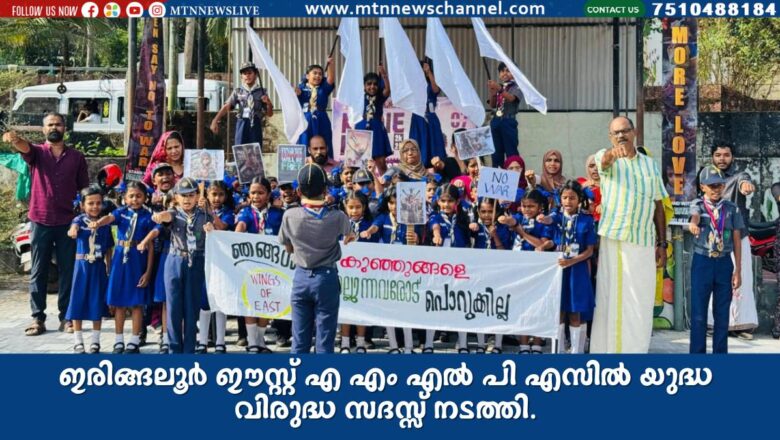 ഇരിങ്ങലൂർ ഈസ്റ്റ് എ എം എൽ പി എസിൽ യുദ്ധവിരുദ്ധ സദസ്സ് നടത്തി.