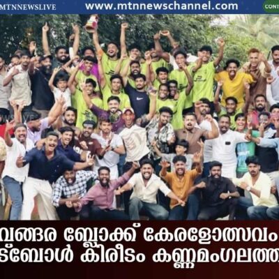 വേങ്ങര ബ്ലോക്ക് കേരളോത്സവം; ഫുട്ബോൾ കിരീടം കണ്ണമംഗലത്തിന്