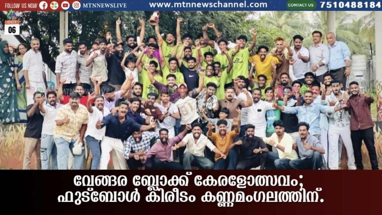 വേങ്ങര ബ്ലോക്ക് കേരളോത്സവം; ഫുട്ബോൾ കിരീടം കണ്ണമംഗലത്തിന്