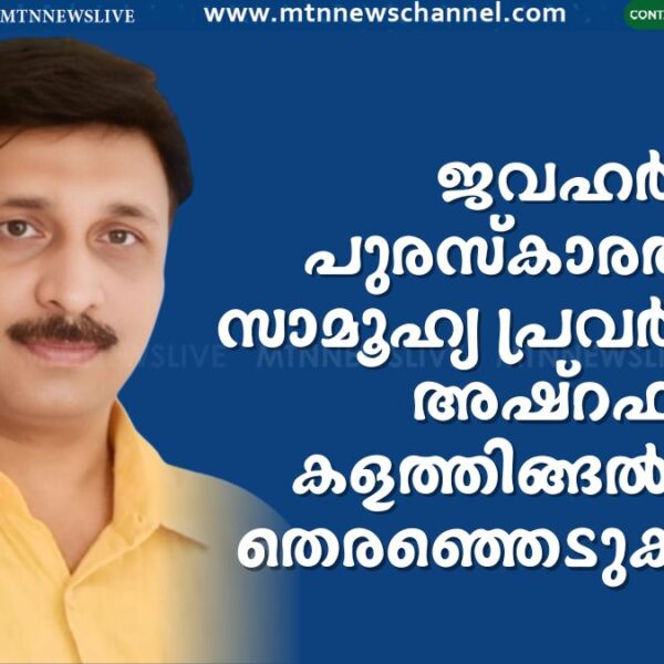 ജവഹർ പുരസ്കാരം സാമൂഹ്യ പ്രവർത്തകൻ അഷ്റഫ് കളത്തിങ്ങൽ പാറക്ക്