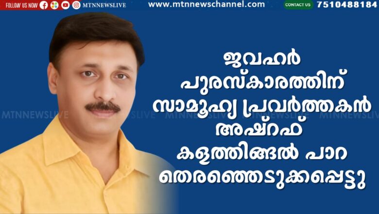 ജവഹർ പുരസ്കാരം സാമൂഹ്യ പ്രവർത്തകൻ അഷ്റഫ് കളത്തിങ്ങൽ പാറക്ക്