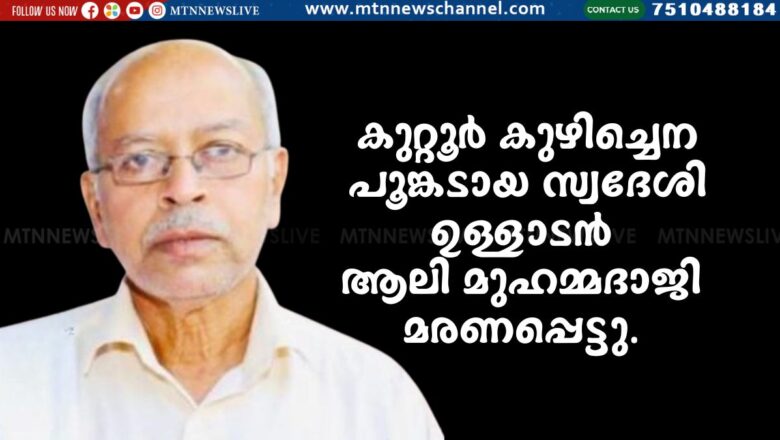 ഉള്ളാടൻ ആലി മുഹമ്മദാജി മരണപ്പെട്ടു.