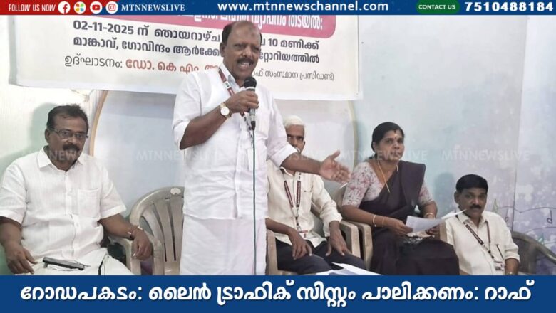 റോഡപകടം: ലൈൻ ട്രാഫിക് സിസ്റ്റം പാലിക്കണം: റാഫ്