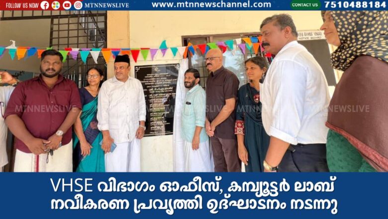 VHSE വിഭാഗം ഓഫീസ്, കമ്പ്യൂട്ടർ ലാബ് നവീകരണ പ്രവൃത്തി ഉദ്ഘാടനം നടന്നു