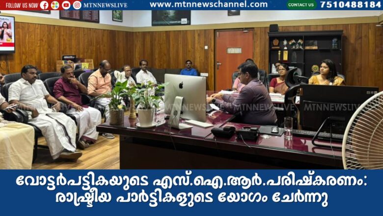 വോട്ടർപട്ടികയുടെ എസ്.ഐ.ആർ.പരിഷ്കരണം: രാഷ്ട്രീയ പാർട്ടികളുടെ യോഗം ചേർന്നു