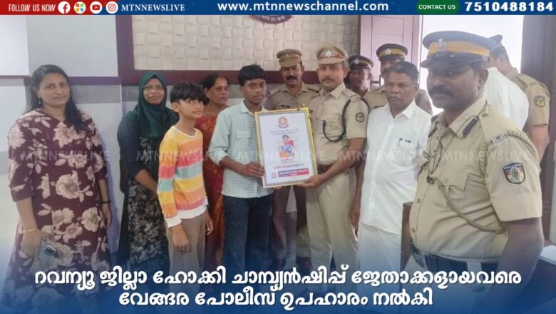 റവന്യൂ ജില്ലാ ഹോക്കി ചാമ്പ്യൻഷിപ്പ് ജേതാക്കളായവരെ വേങ്ങര പോലീസ് ഉപഹാരം നൽകി