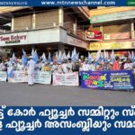 സ്മാർട്ട് കോർ ഫ്യൂച്ചർ സമ്മിറ്റും സ്മൈൽ കേരള ഫ്യൂച്ചർ അസംബ്ലിയും സമാപിച്ചു