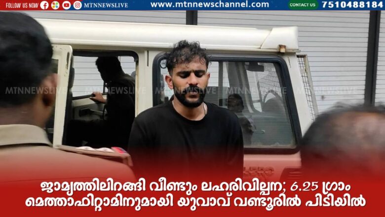 വിൽപനക്കായി കൈവശം വെച്ച 6.25 ഗ്രാം മെത്താഫിറ്റാമിനുമായി യുവാവ് പിടിയിൽ.