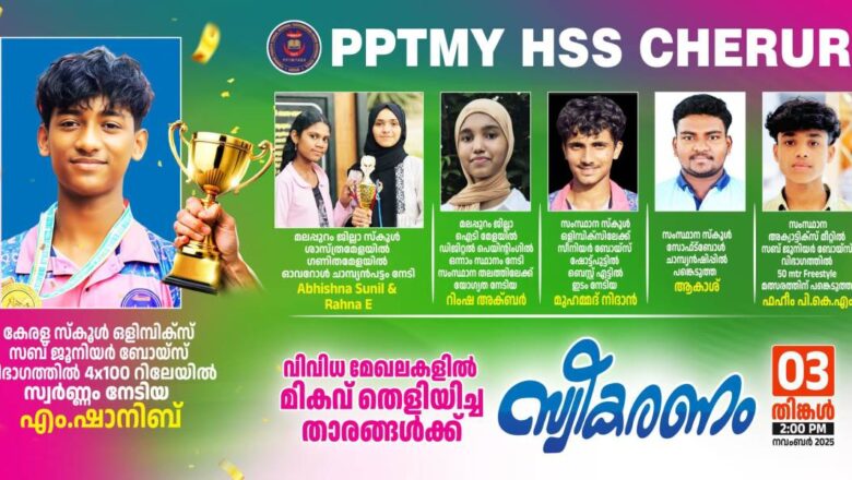 PPTMY HSS ചേരൂർ വിവിധ മേഖലകളിൽ മികവ് തെളിയിച്ച താരങ്ങൾക്ക് സ്വീകരണം
