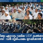 വേങ്ങരയിലെ ഏറ്റവും വലിയ UDF കൺവെൻഷനായി 15-ാം വാർഡ് : വൻ ഭൂരിപക്ഷം ഉറപ്പിക്കാൻ ആഹ്വാനം