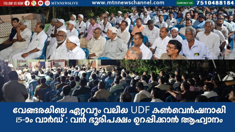 വേങ്ങരയിലെ ഏറ്റവും വലിയ UDF കൺവെൻഷനായി 15-ാം വാർഡ് : വൻ ഭൂരിപക്ഷം ഉറപ്പിക്കാൻ ആഹ്വാനം