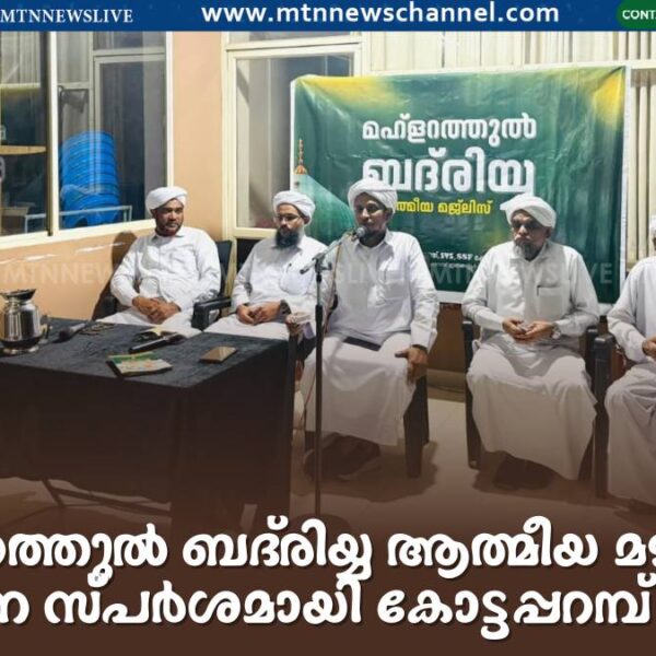മഹ്‌ളറത്തുൽ ബദ്‌രിയ്യ ആത്മീയ മജ്‌ലിസ്; സാന്ത്വന സ്പർശമായി കോട്ടപ്പറമ്പ് യൂണിറ്റ്