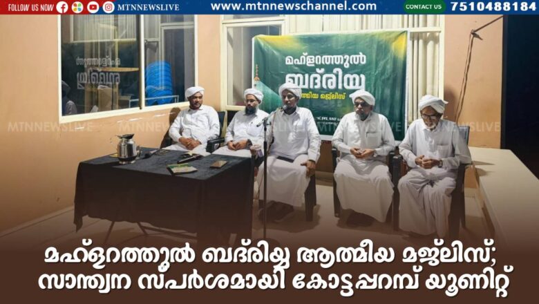 മഹ്‌ളറത്തുൽ ബദ്‌രിയ്യ ആത്മീയ മജ്‌ലിസ്; സാന്ത്വന സ്പർശമായി കോട്ടപ്പറമ്പ് യൂണിറ്റ്