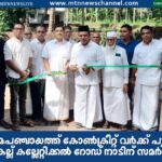 ഊരകം ഗ്രാമപഞ്ചായത്ത് കോൺക്രീറ്റ് വർക്ക് പൂർത്തീകരിച്ച നാട്ടുകല്ല് കല്ലേറ്റിക്കൽ റോഡ് നാടിന് സമർപ്പിച്ചു