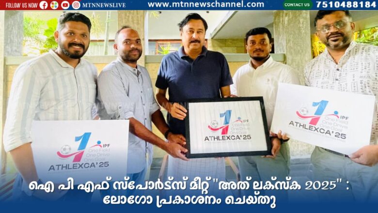ഐ പി എഫ് സ്പോർട്സ് മീറ്റ് “അത് ലക്സ്ക 2025” : ലോഗോ പ്രകാശനം ചെയ്തു