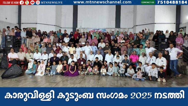 കാരുവിള്ളി കുടുംബ സംഗമം 2025 നടത്തി