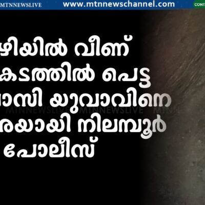 കുഴിയിൽ വീണ് അപകടത്തിൽ പെട്ട ആദിവാസി യുവാവിനെ രക്ഷകരയായി നിലമ്പൂർ പോലീസ്